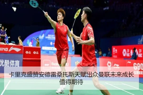卡里克盛赞安德雷桑托斯天赋出众曼联未来成长值得期待