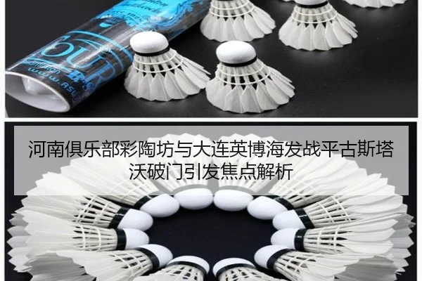河南俱乐部彩陶坊与大连英博海发战平古斯塔沃破门引发焦点解析