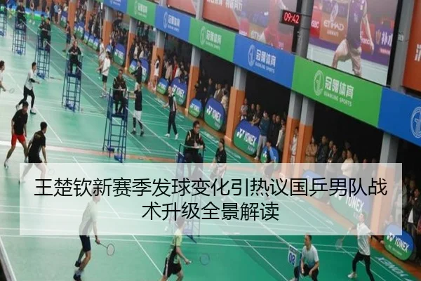 王楚钦新赛季发球变化引热议国乒男队战术升级全景解读